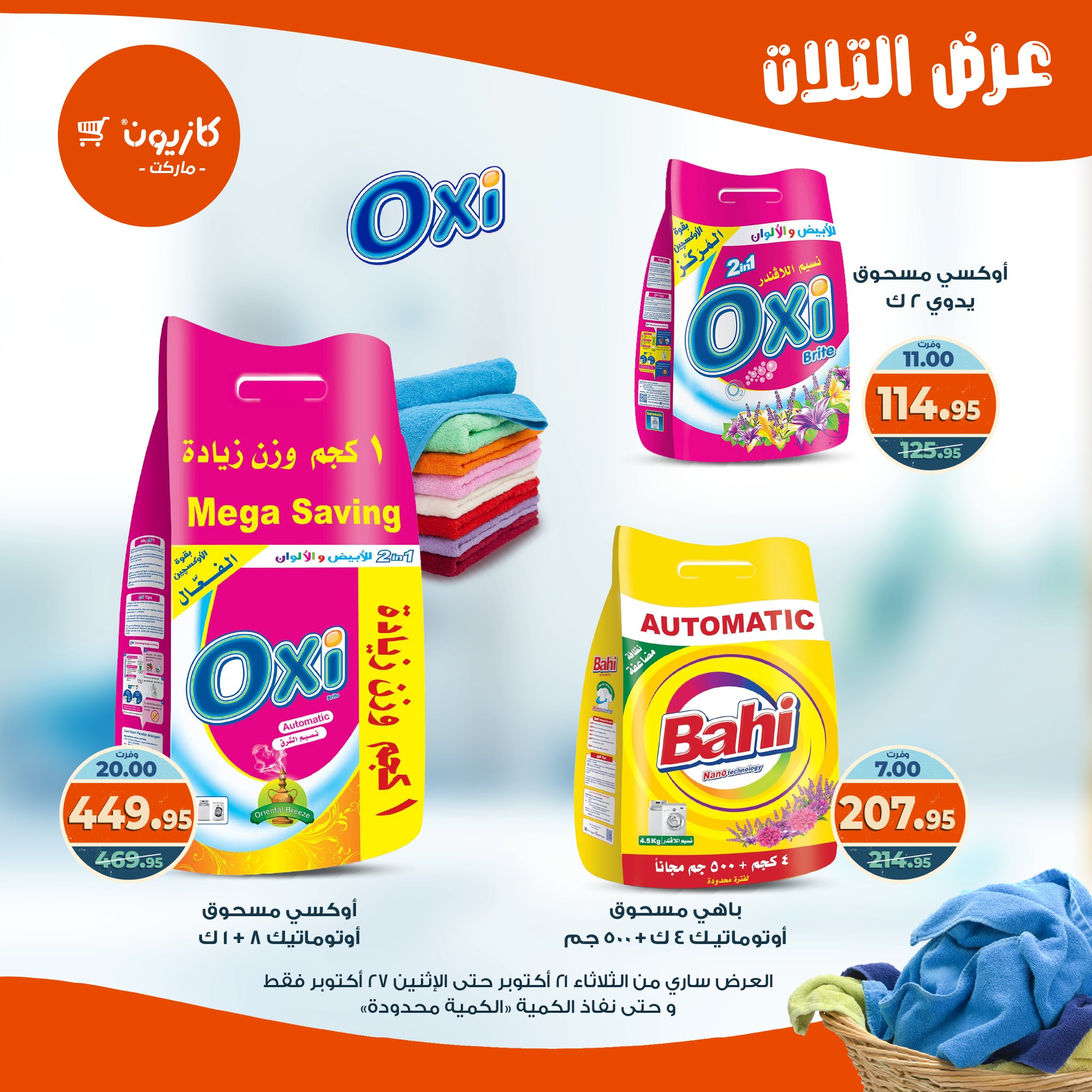 kazyon offers from 20oct to 3oct 2025 عروض كازيون من 20 أكتوبر حتى 3 أكتوبر 2025 صفحة رقم 41